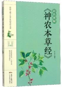 彩色图解《神农本草经》