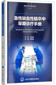 急性缺血性脑卒中早期诊疗手册