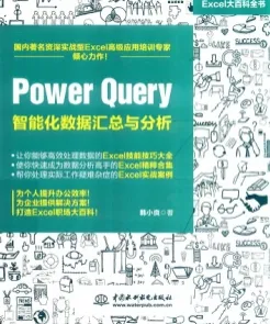 Excel大百科全书 Power Query智能化数据汇总与分析