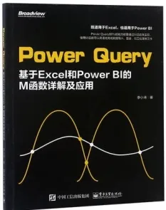 Power Query基于Excel和Power BI的M函数详解及应用