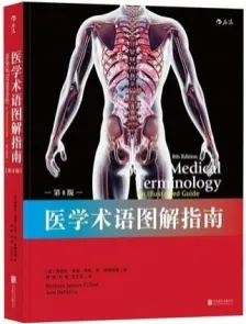 医学术语图解指南 第8版