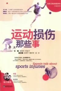 运动损伤那些事