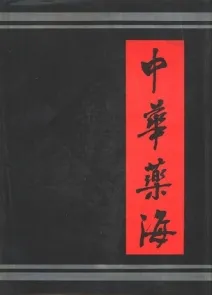 中华药海（上下册）
