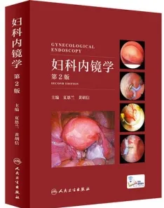 妇科内镜学 第2版