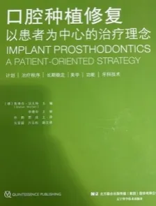 口腔种植修复 以患者为中心的治疗理念