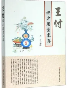 王付经方用量求真