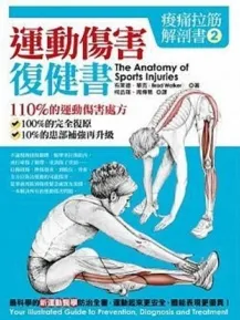 酸痛拉筋解剖书2 运动伤害复健书