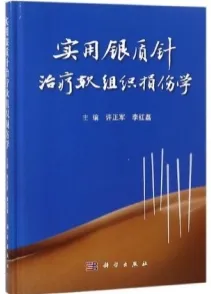 实用银质针治疗软组织损伤学