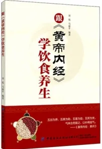 跟《黄帝内经》学饮食养生