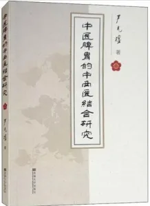 中医脾胃的中西结合研究