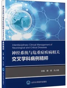 神经系统与危重症疾病相关交叉学科病例精粹