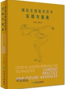 辅助生殖临床技术实践与提高