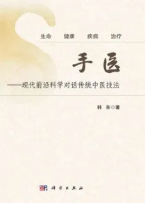 手医 现代前沿科学对话传统中医技法