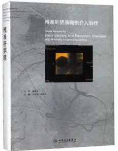 精准肝胆胰微创介入治疗