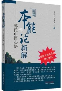 本能论新解 郭氏中医心悟