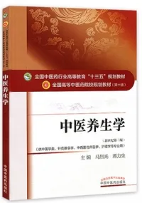 中医养生学 全国高等中医药院校规划教材（第十版）