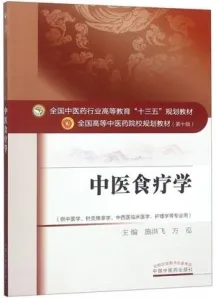 中医食疗学 全国高等中医药院校规划教材（第十版）