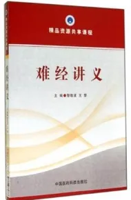 难经讲义