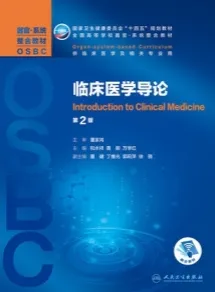 临床医学导论 器官系统整合教材 第2版