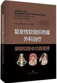 复发性软组织肉瘤外科治疗 屏障切除和功能重建