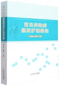 常见传染病临床护理路径