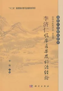 李济仁临床医案及证治经验