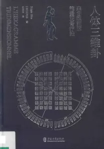 人体三维卦