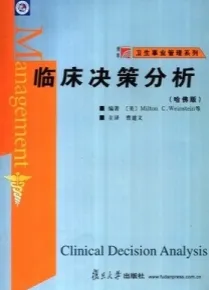 临床决策分析（哈佛版）