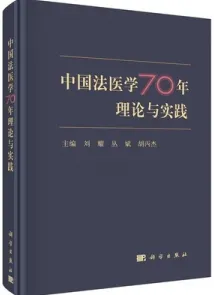中国法医学70年理论与实践