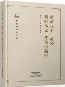 黄帝八十一难经 难经本义 华佗中藏经