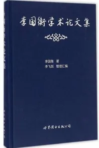 李国衡学术论文集