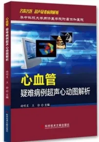 心血管疑难病例超声心动图解析