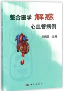 整合医学解惑 心血管病例