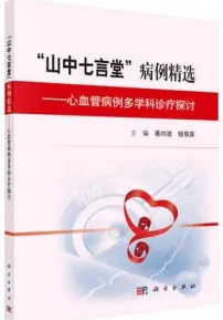 “山中七言堂“病例精选 心血管病例多学科诊疗探讨