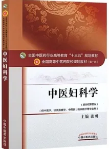 中医妇科学 全国高等中医药院校规划教材（第十版）
