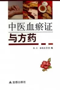 中医血瘀证与方药