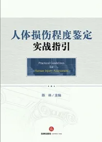 人体损伤程度鉴定实战指引