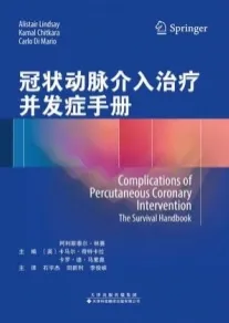 冠状动脉介入治疗并发症手册