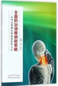 全面防治颈椎病新策略 从纠正颈椎生理弧度异常入手