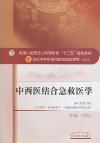 中西医结合急救医学 全国高等中医药院校规划教材（第十版）