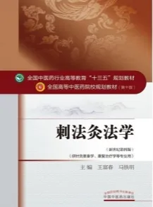 刺法灸法学 全国高等中医药院校规划教材（第十版）