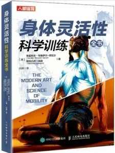 身体灵活性科学训练全书