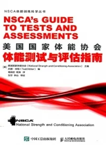 美国国家体能协会体能测试与评估指南