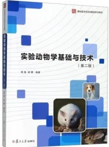 实验动物学基础与技术 第2版