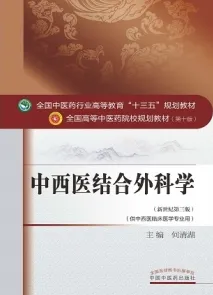 中西医结合外科学 全国高等中医药院校规划教材（第十版）