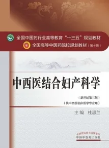 中西医结合妇产科学 全国高等中医药院校规划教材（第十版）