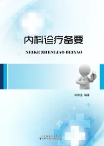 内科诊疗备要