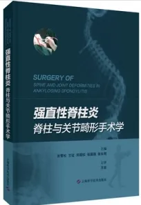 强直性脊柱炎脊柱与关节畸形手术学