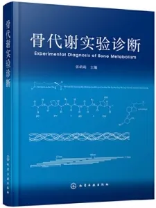 骨代谢实验诊断