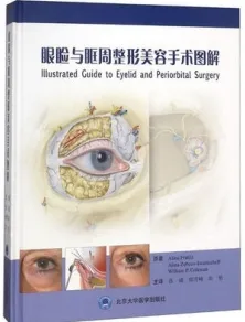 眼睑与眶周整形美容手术图解